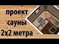 Проект (эскиз) бани. сауны  2х2  с термодоской / Проектирование