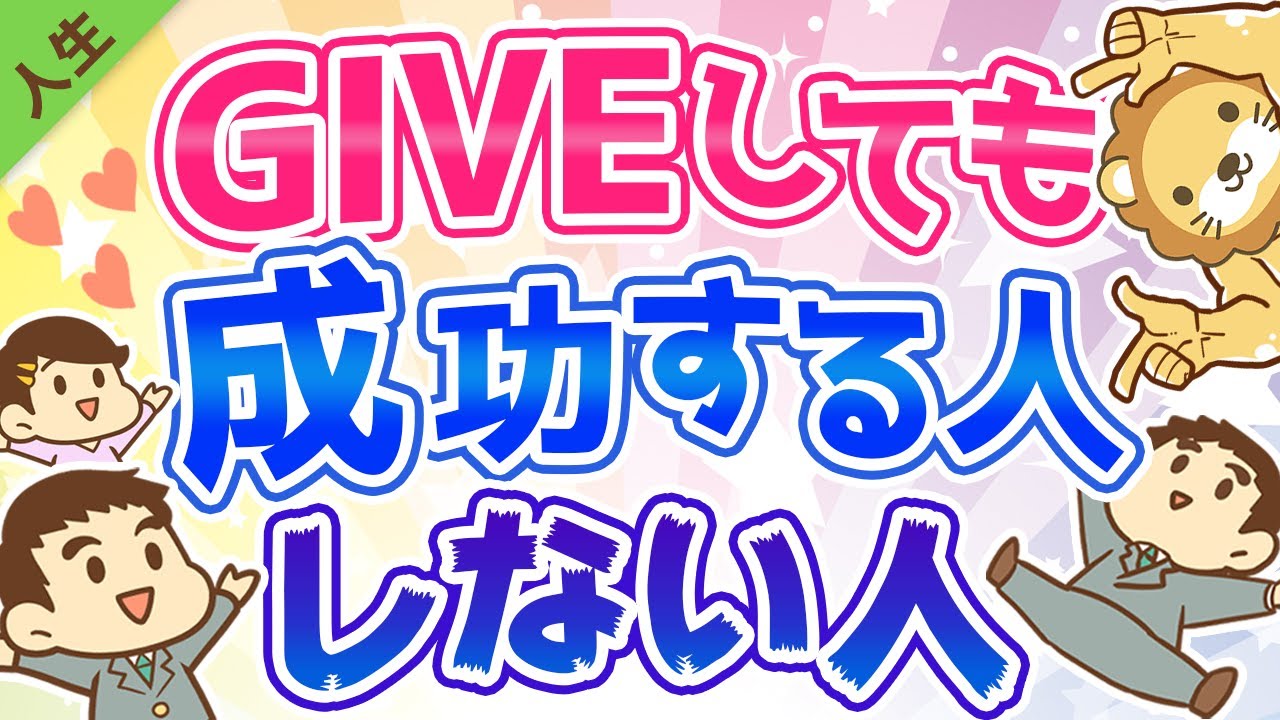 第64回【大富豪に教わった】GIVEしても成功する人としない人の違い【人生論】
