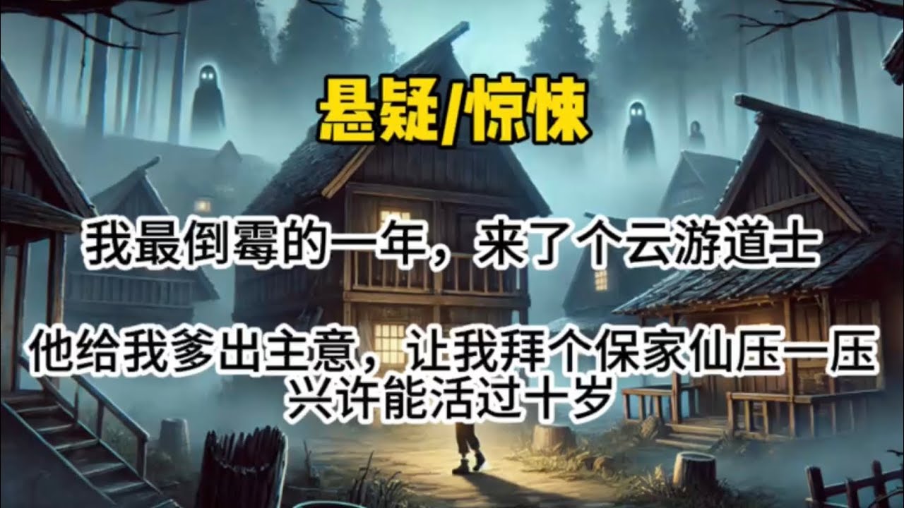 我最倒霉的一年，来了个云游道士。他给我爹出主意，让我拜个保家仙庄压一压。兴许能活过十岁…#悬疑 #懸疑 #惊悚 #一口气看完