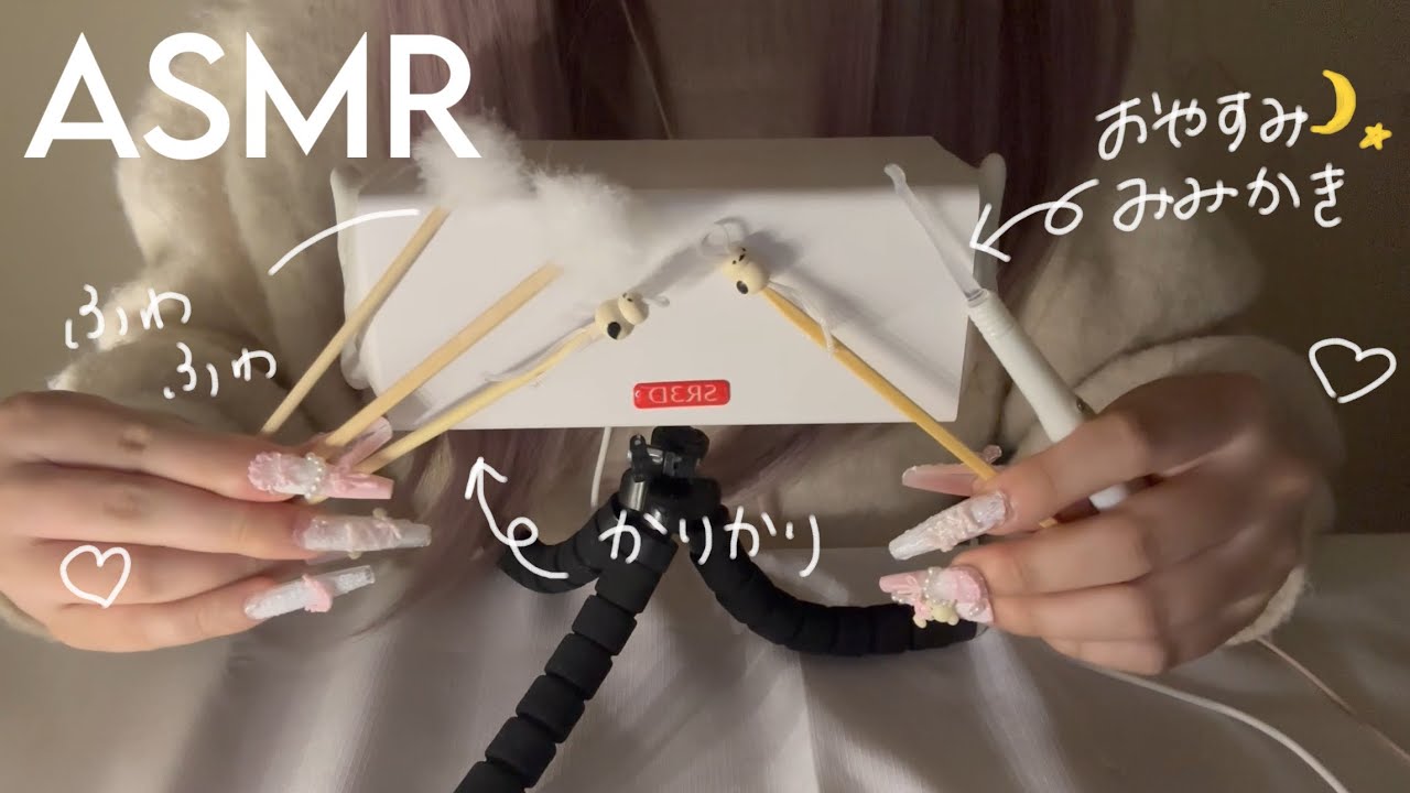 ［SR3D］ロング耳かき♡爆睡不可避✨安眠してください♡［ASMR］　耳かき　指かき　カリカリ　ツンツン