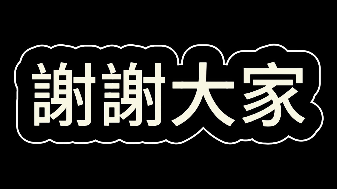 謝謝大家 - YouTube
