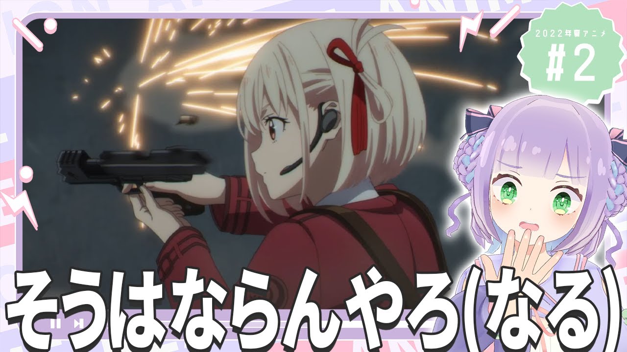 【同時視聴】第2話「リコリス・リコイル」【姫乃えこぴ】