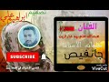 راق مريض انا لي زمن جلال ادريس