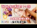レベルアップする塗り方③|リアルな髪の毛