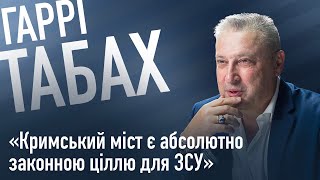 ГАРІ ТАБАХ: «Кримський міст є абсолютно законною ціллю для ЗСУ»