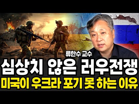 심상치 않은 러우전쟁 미국이 우크라이나 포기 못 하는 이유 (<strong>류한수</strong> 교수 / 2부)
