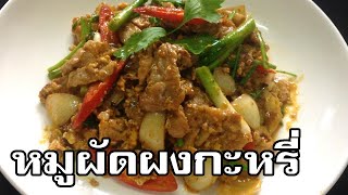 หมูผัดผงกะหรี่ Stir fried pork with curry powder