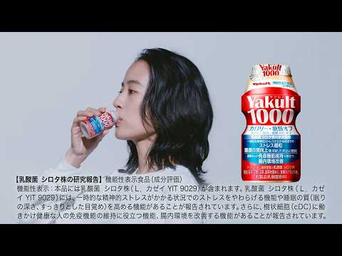 【ヤクルト公式】Yakult1000「睡眠・免疫エビデンス」篇30秒