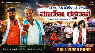 ಮಾನವತೆಯಿಂದ ಅಣ್ಣಾ ಮಾಡೋ ರಕ್ತದಾನ |Manavateinda Anna Mado Raktadana|Ramesh Kurubagatti Trending Song 