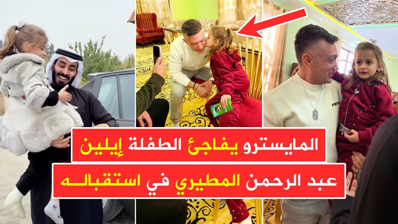 المايسترو يفاجئ الطفلة إيلين 🎉 وعبد الرحمن المطيري يستقبله في سوريا 😍