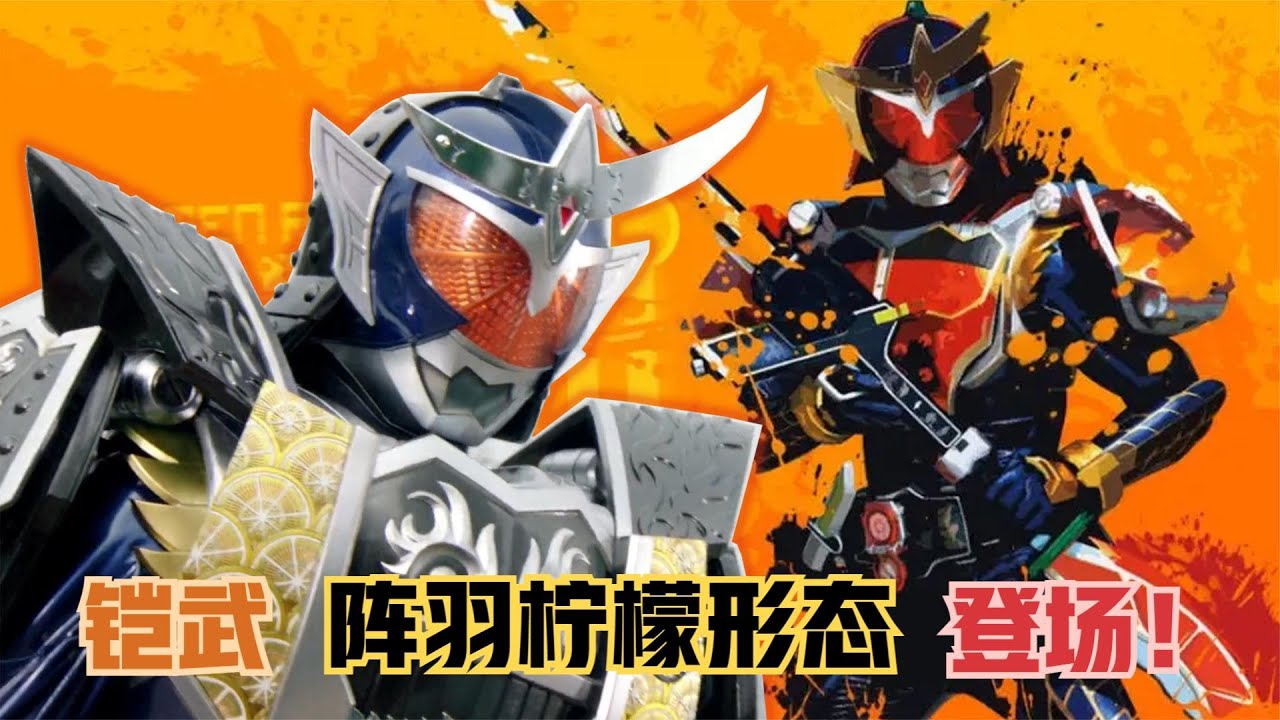 铠武阵羽柠檬形态登场！光实踏上黑化之路，假面骑士版无间道上演