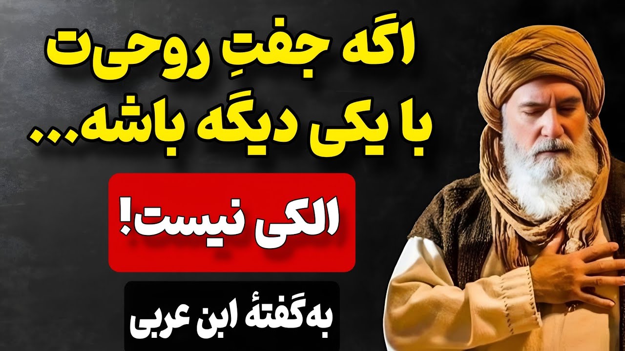 اگر جفتِ روحی‌ت با کسِ دیگه ازدواج کرده باشه چی؟ | از نگاه ابن عربی