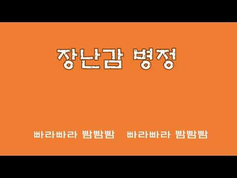 장난감 병정