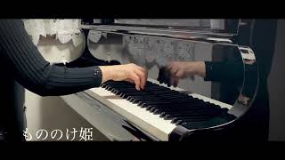 もののけ姫／ジブリ映画 「Princess Mononoke」【美しく響くピアノソロ上級】