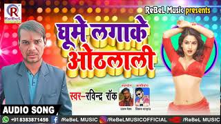 Ravindra Rock का धमाकेदार #Arkestra Song 2019 - Ghume Lagake Othalali - Bhojpuri New Latest #Dj Song