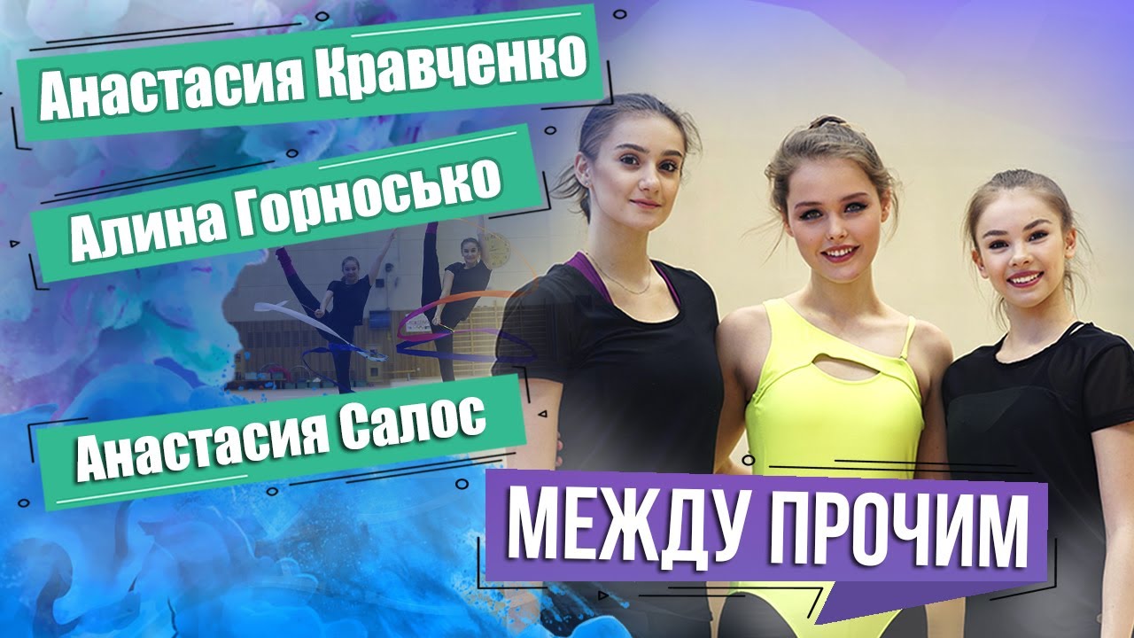 Анастасия Кравченко, Алина Горносько и Анастасия Салос. МЕЖДУ ПРОЧИМ