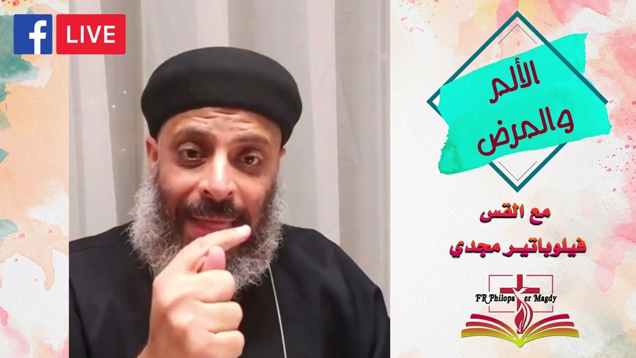 الألم والمرض ( الأسئلة ) - سؤالك يهمنا - أبونا فيلوباتير مجدي