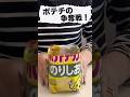 ポテチの食べ方アレンジ！