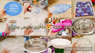 جولة في مغازة عزيزة 😍 برشا ماعون رخيص ومزيان
