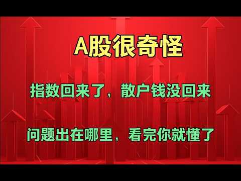 A股很奇怪，指数回来了，但散户钱没回来，到底哪里出问题？