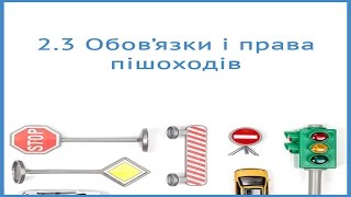 Обов'язки і права пішоходів. Правила дорожнього руху України