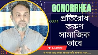 gonorrhea prevention | gonorrhea social responsibility Bangla | গনোরিয়ার সামাজিক প্রতিরোধ করা