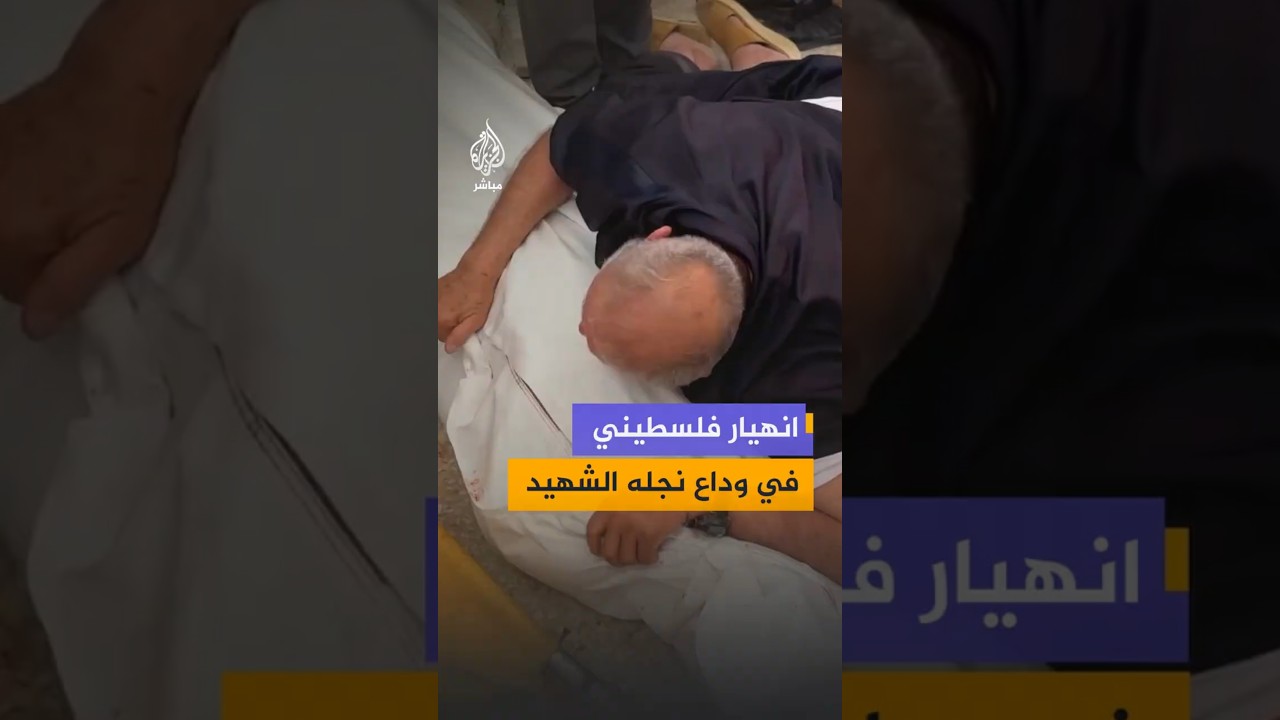 انهيار فلسطيني في وداع نجله الشهيد