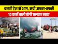 Firozabad Train Fire: गुजरात से असम जा रही ट्रेन में आग, 10 कारों वाली बोगी जलकर खाक