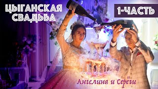 Цыганская Свадьба (1-часть) Бузулук 05 декабря 2023 Ангелина и Серёжа  удэн калышкоря каи мэкэщи