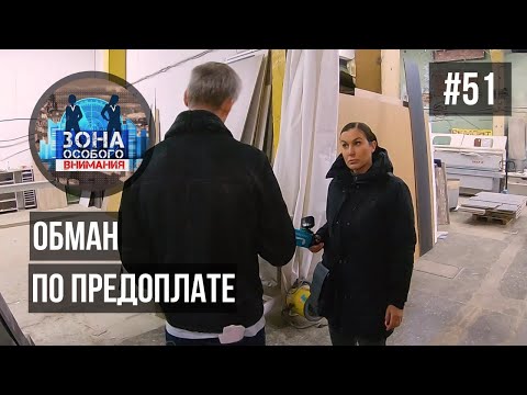 Обман по предоплате. Зона особого внимания #51