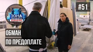 Обман по предоплате. Зона особого внимания #51