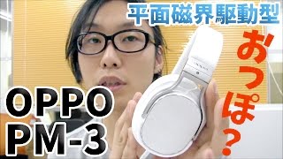【極美品】OPPO PM-3 平面磁界駆動型　即購入歓迎 平面磁界駆動型ヘッドホン！OPPO PM-3 - YouTube