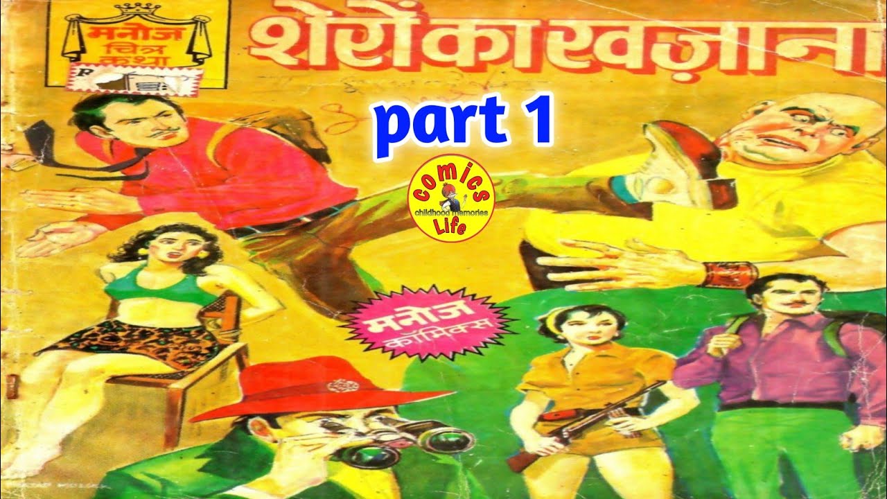 SHERO  KA  KHAJANA   || PART  1  ||  MANOJ COMICS  || COLONEL KARAN AUR  CAPTAIN ASLAM SERIES