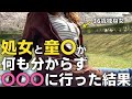 【36歳独身女】恋愛経験ゼロの男・女の会話と行動が悲惨すぎる...訳もわからず〇〇〇に誘われた結果...【女ひとり旅】【女ひとり飲み】