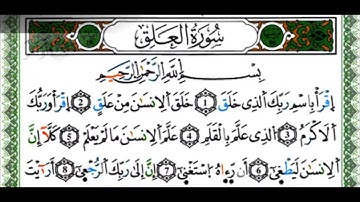 سورة العلق برواية ورش للقارئ ياسين الجزائري