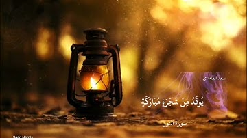 سورة النور. الله نور السموات والأرض... الشيخ سعد الغامدي