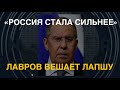 Лавров вешает лапшу: &quot;Россия стала сильнее&quot;