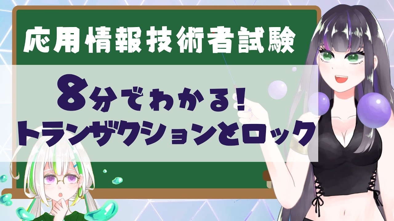 【過去問解説つき】トランザクションとロック【応用情報技術者試験】