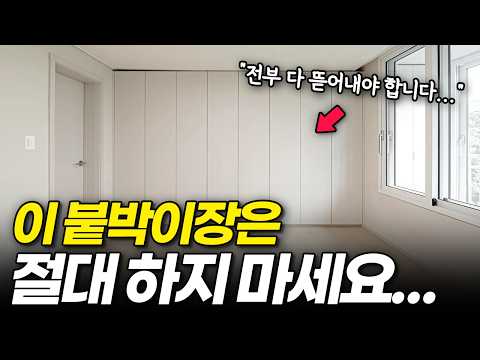무조건 후회하는 붙박이장 인테리어 5가지 l 곰팡이, 서랍, 슬라이딩 <strong>도어</strong>