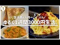 【生活費8万円】ゆるく1週間食費3000円生活してみた。その1【料理上手くなりたい/一人暮らし】