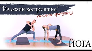 Силовая практика ЙОГИ | 