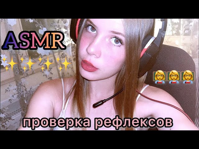 👩‍🏫 АСМР: проверка рефлексов 📚/ ✍🏼ASMR: checking reflexes 💪🏻