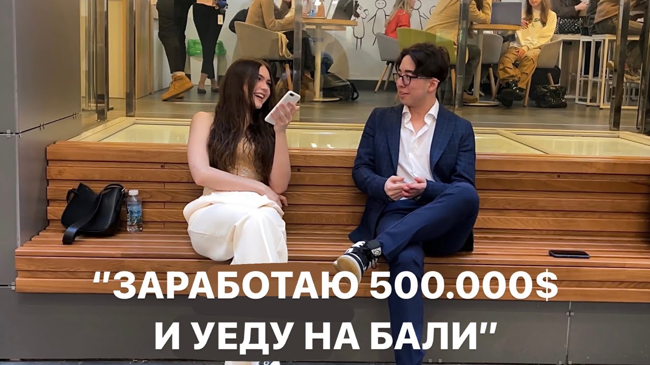 спрашиваю студентов ВШЭ кем они будут через 5 лет🫐 чем занимаются кроме учебы🫐вопросы студентам