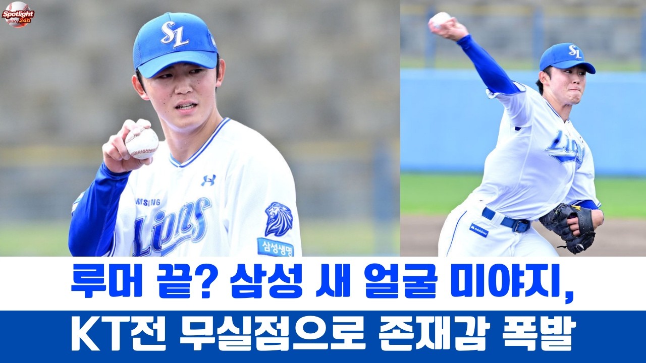 루머 끝? 삼성 새 얼굴 미야지, KT전 무실점으로 존재감 폭발