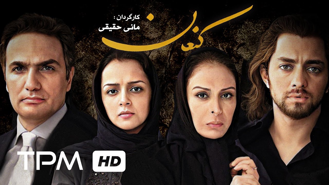 ترانه علیدوستی، بهرام رادان و محمدرضا فروتن در فیلم سینمایی کنعان