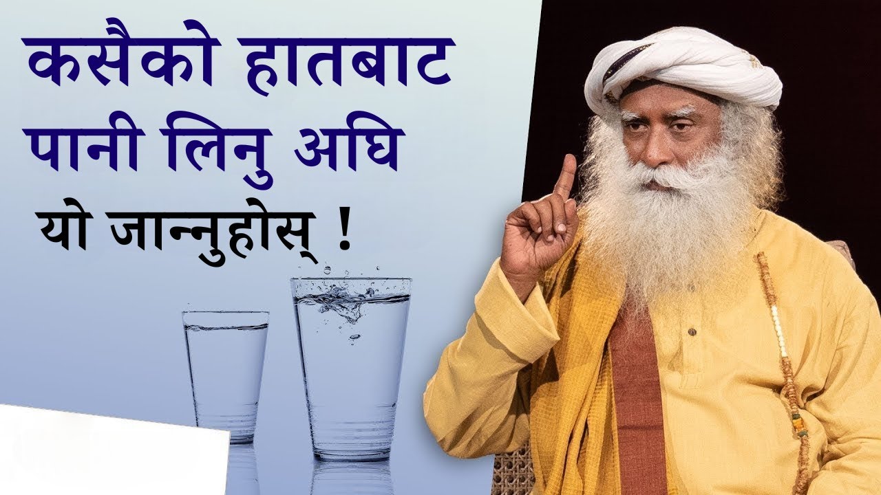 कसैको हातबाट पानी लिनु अघि यो जान्नुहोस् | Water Has Memory | Sadhguru Nepali
