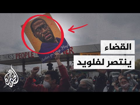 القضاء الأمريكي يدين الشرطي ديريك شوفين بتهمة قتل جورج فلويد