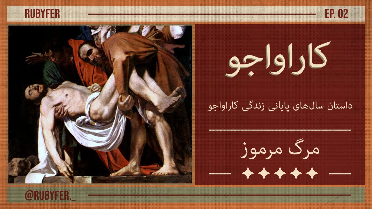 Story Junkie EP.02 مرگ مرموز کاراواجو داستان سال‌های پایانی زندگی