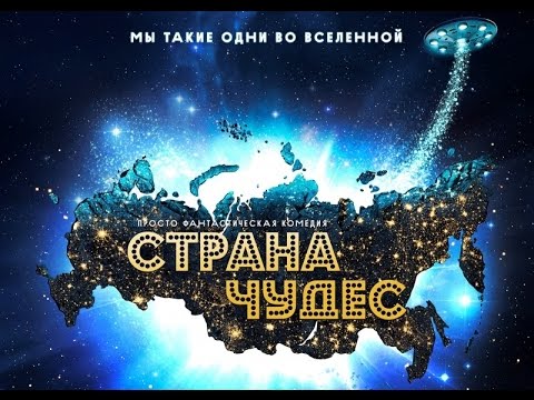 Страна чудес 2015 DVD фильм онлайн смотреть бесплатно