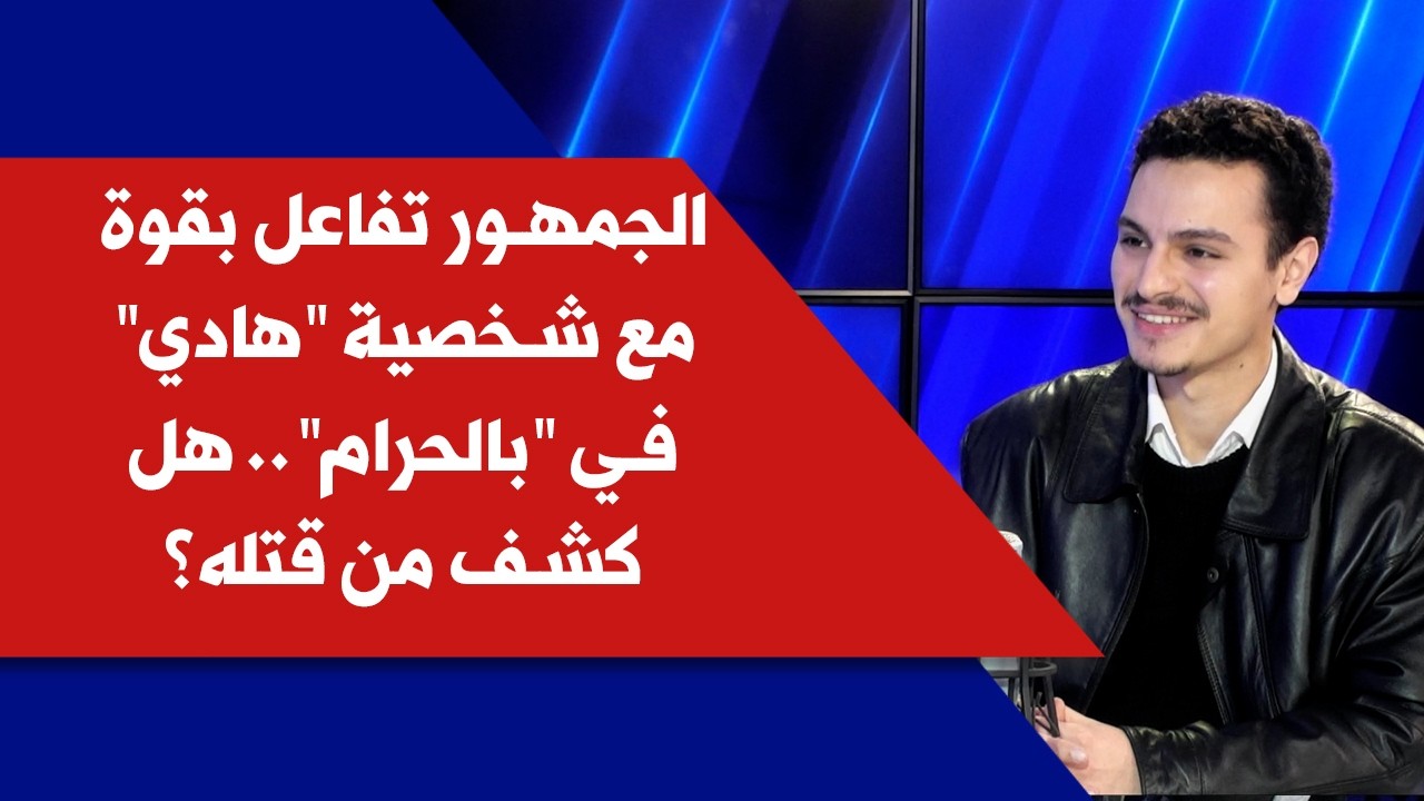 محمد أحمد لصوت لبنان: الجمهور تفاعل بقوة مع شخصية 
